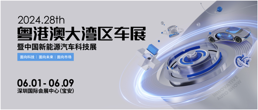 打造科技Alpha车展 2024粤港澳大湾区车展6月1日深圳开幕